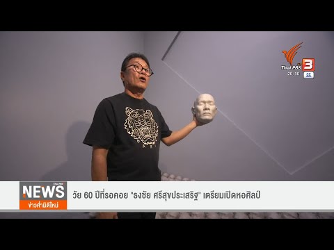แลโลกศิลปะ : วัย 60 ปีที่รอคอย "ธงชัย ศรีสุขประเสริฐ" เตรียมเปิดหอศิลป์เทา