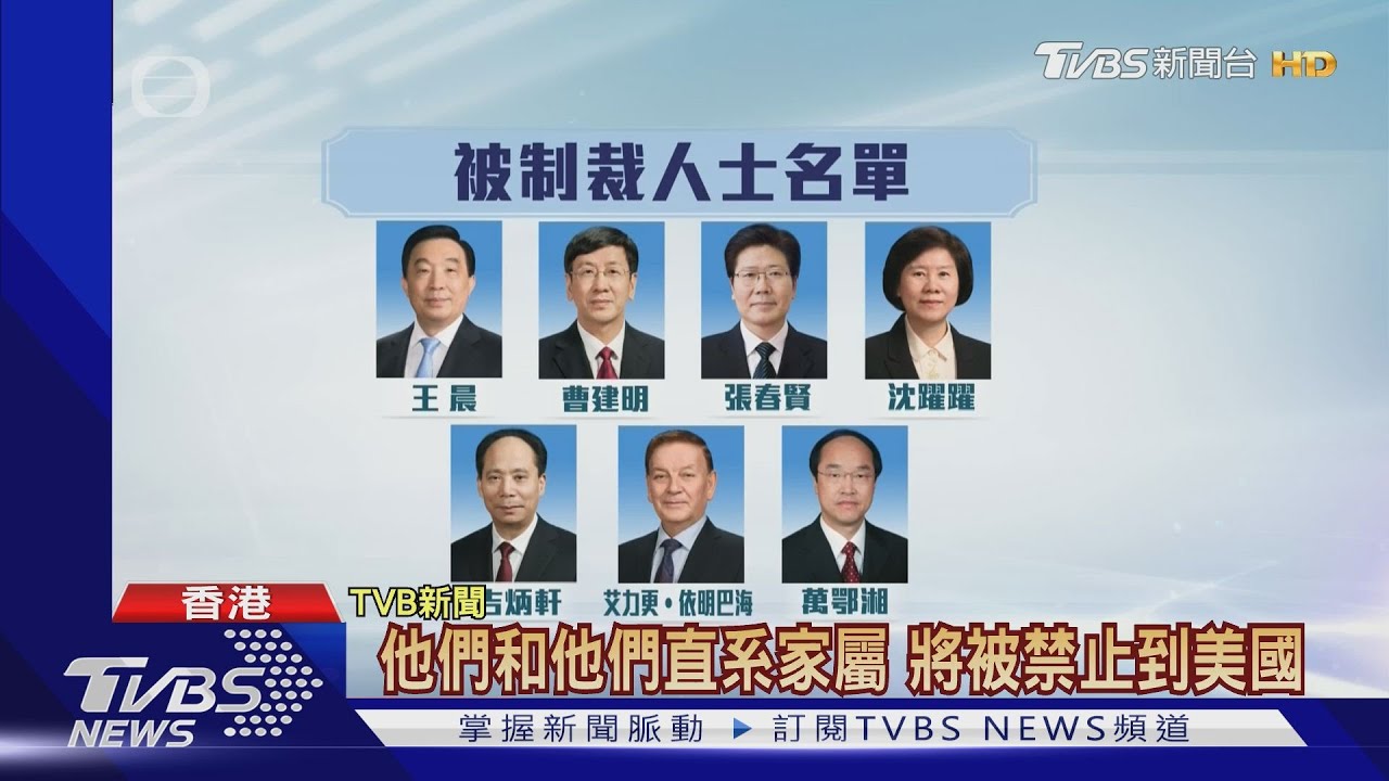 美制裁陸大常委 BBC:恐怖分子同等級