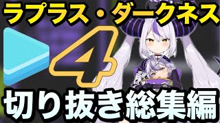 【まとめ】ラプ様切り抜き総集編④ 【#ラプラスダークネス 切り抜き】#ホロライブ切り抜き