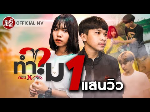 ทำไม - ก๊อต ศักดิ์ตะวัน X น้องผักบุ้ง 【 OFFICIAL MV 】4K