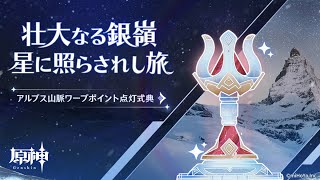 Re: [原神] 阿爾卑斯山的錨點將於01/13點亮