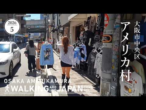 【4K/大阪散歩】大阪市中央区のアメリカ村を街歩き Walking around Amerikamura,Osaka,Japan,2026