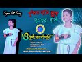 Tui mon kandali amar hiya jalali || New Fansion song|| Singar- Purnima Mandi