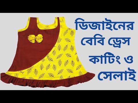 ডিজাইনের বেবি ড্রেস তৈরি II Latest Baby Dress Cutting And Stitching In Bangla Video