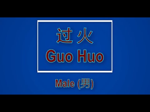 过火 【卡拉OK (男)】《KTV KARAOKE》 - Guo Huo Karaoke (Male)