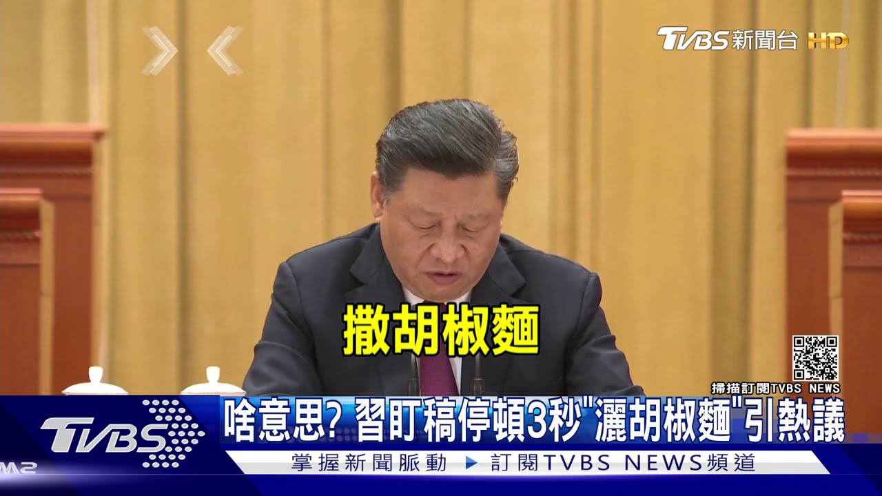 啥意思? 習盯稿停頓3秒「撒胡椒麵」引熱議