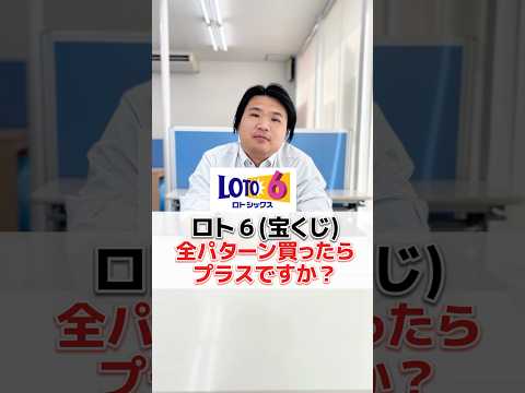 【まさかの】ロト6(宝くじ)全パターン買ったらプラス？#shorts #検証 #宝くじ #ロト6 #高額 #当選 #1等 #キャリーオーバー #雑学 #数学 #算数 #教育 #学習塾 #塾長 #勉強