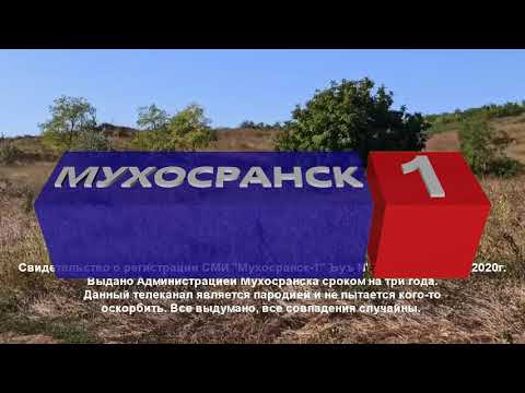 (Читать описание) заставки Мухосранск-1 с 15 октября по 30 ноября
