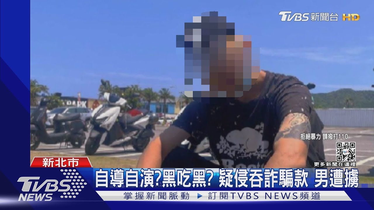 自導自演?黑吃黑!被害人疑吞百萬詐騙款 惹怒黑幫遭擄