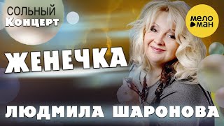 Людмила Шаронова – Женечка ♫ ДУШЕВНЫЕ ПЕСНИ ШАНСОНА ❤️ Концерт в Липецке 30.01.2022