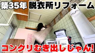 【DIY】【リフォーム】【脱衣所】築35年洗面所の壁..どこから手を付ける?まず最初にやるべきことは？
