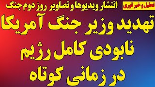 Download lagu وزیر جنگ آمریکا از نابودی کامل رژیم گفت/رژیم تاییدکرد/گسترش نبرد در روز دوم/ گزارش جنگ همراه ویدیوها mp3