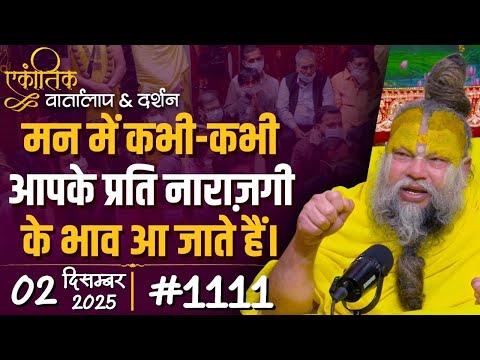 #1111 Ekantik Vartalaap & Darshan/ 02-12-2025/ Shri Hit Premanand Govind Sharan Ji Maharaj