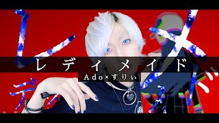 【新年あけましておめでとうございます】Ado - レディメイドを歌ってみた / ましゅー Vocal Cover.(原曲キー)