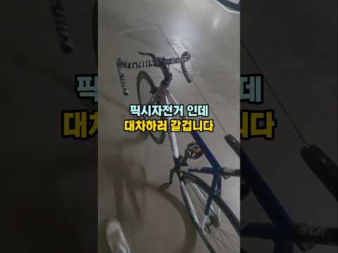 픽시자전거 대차하기!