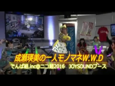 成瀬瑛美の一人モノマネW.W.D【でんぱ組.inc】ニコニコ超会議2016