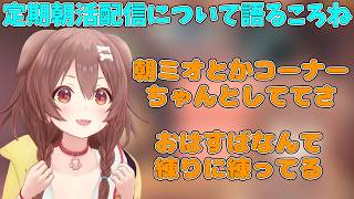 定期朝活配信について語る戌神ころね【ホロライブ/切り抜き/戌神ころね】