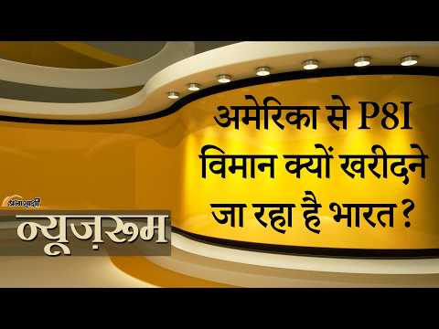 Prabhasakshi NewsRoom: दुश्मन की पनडुब्बियों का काल बनेगा P-8I, Indian Navy की ताकत कई गुना बढ़ेगी