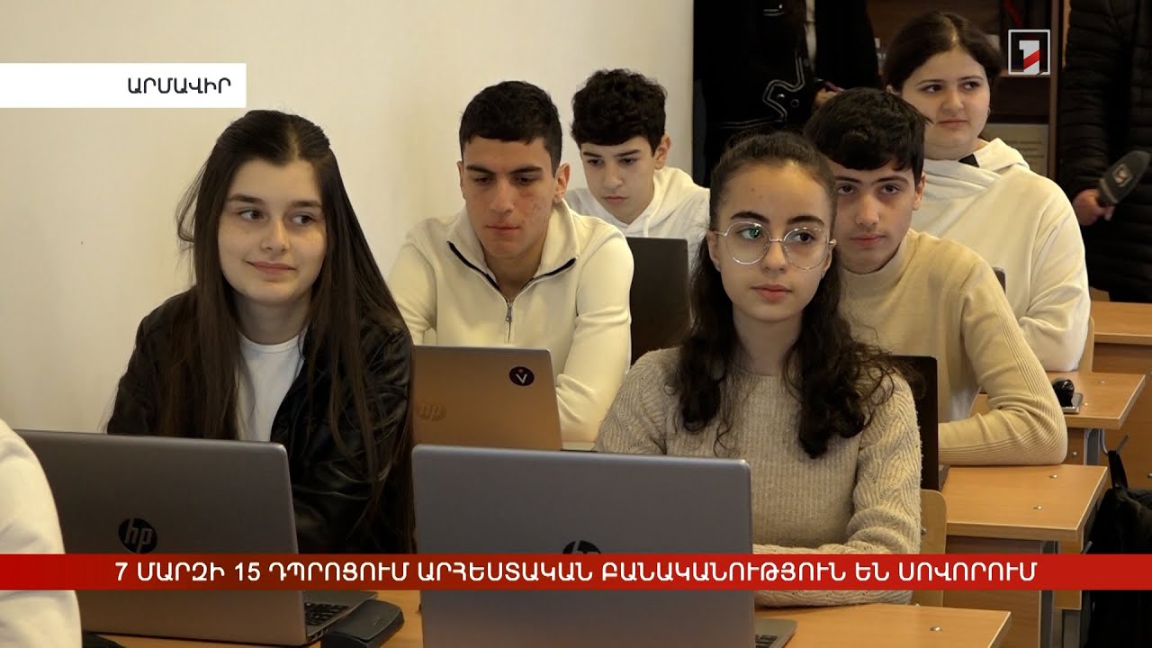 7 մարզի 15 դպրոցում արհեստական բանականություն են սովորում