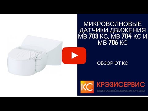 Миниатюра изображения товара Датчик движения КС IP20 МВ-706