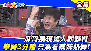 [實況] 綜藝大集合 - 20211205   棚內ep.83