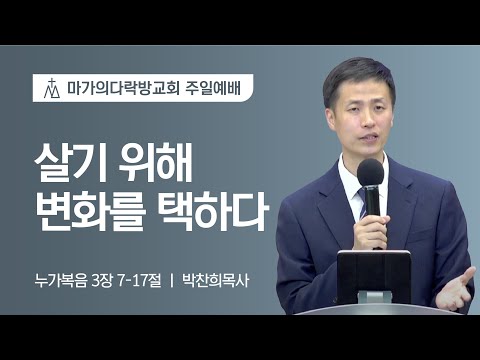 [박찬희 목사] 살기 위해 변화를 택하다 | 주일예배 | 2022.07.17