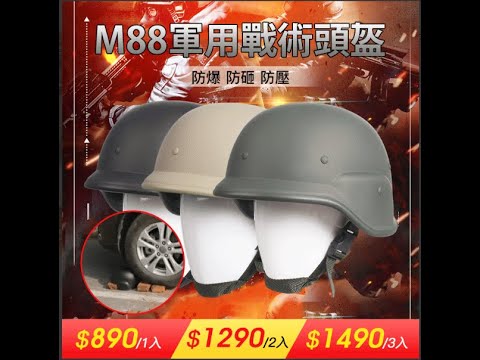 超夯M88軍用戰術頭盔，防爆，防砸，防壓，汽車都壓不壞超牛頭盔【求生必備】最低至$496/入！