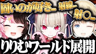 【面白まとめ】魔界ノりりむが展開するりりむワールドが面白すぎるww【橘ひなの/英リサ/魔界ノりりむ/ぶいすぽ】