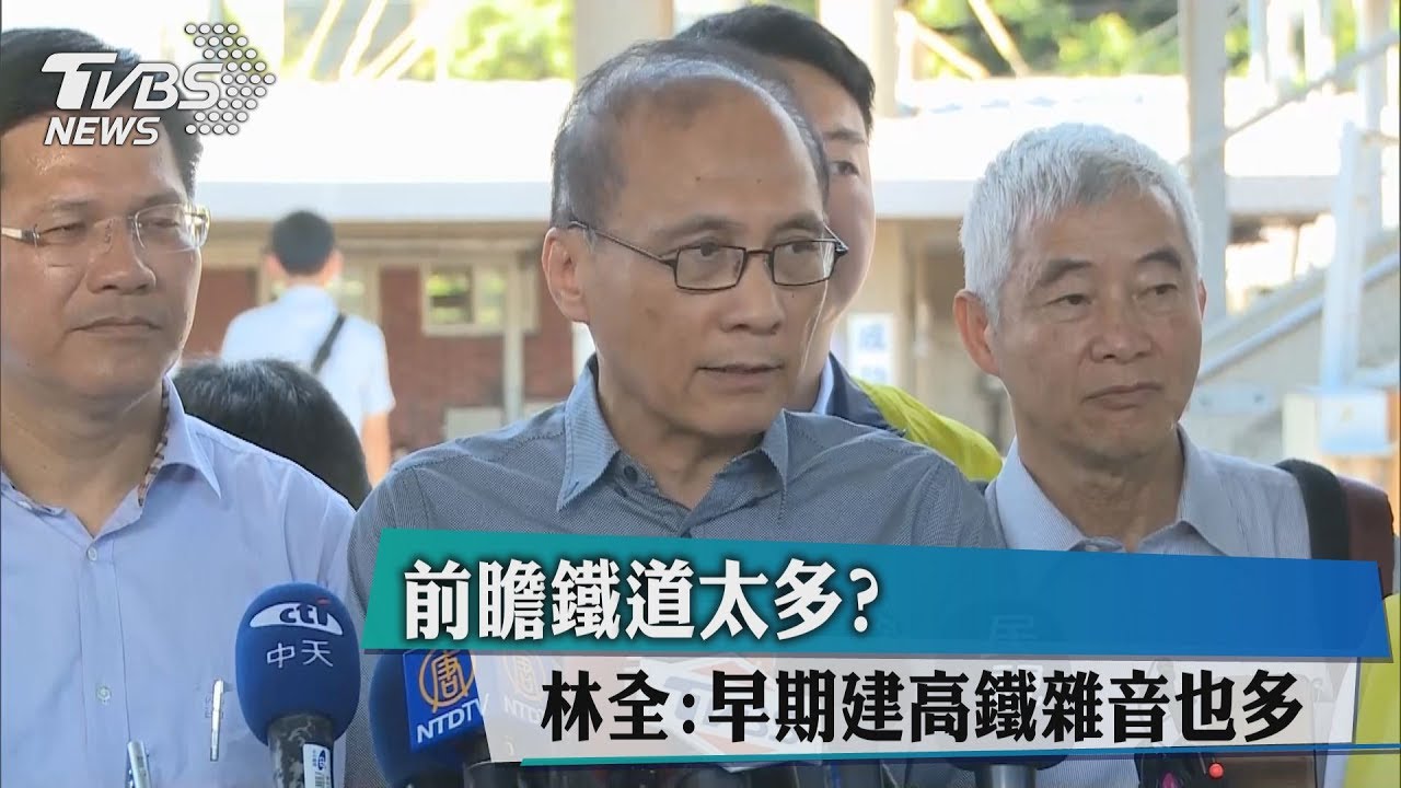 前瞻鐵道太多？　林全：早期建高鐵雜音也多
