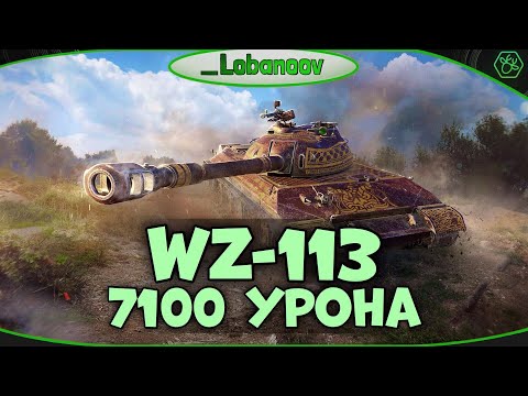 МАСТЕР НА WZ-113 - 7100 DMG | WoT Blitz