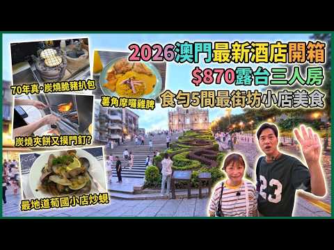 【2026澳門新酒店開箱】$870露台三人房🏪5間貼地美食 最地道萄國小店炒蜆 + 炭燒夾餅又摸門釘? +70年真‧炭燒脆豬扒包 + 薯角摩囉雞脾 @  新鴻咖啡│奧波爾圖餐廳│泉記馳名喳咋│新英記