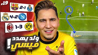 وأخيراً تأهل برشلونة ومن يوقف الريال ؟???? زياش يقتل اليونايتد وفضيحة باريسية ! ????