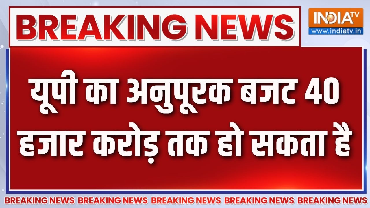 Breaking News: यूपी का अनुपूरक बजट 40 हजार करोड़ तक हो सकता है | UP Bu