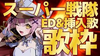 【歌枠】🌕全部わかる？スーパー戦隊ED&挿入歌だけ歌枠！！✨【 #月城ティータイム 】