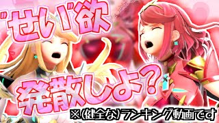 【スマブラSP】～"せい欲" 溜まってませんか？～ゆっくりホムラ/ヒカリがおくる"せい欲"発散ワザ ランキング10選！【ゆっくり実況/解説】