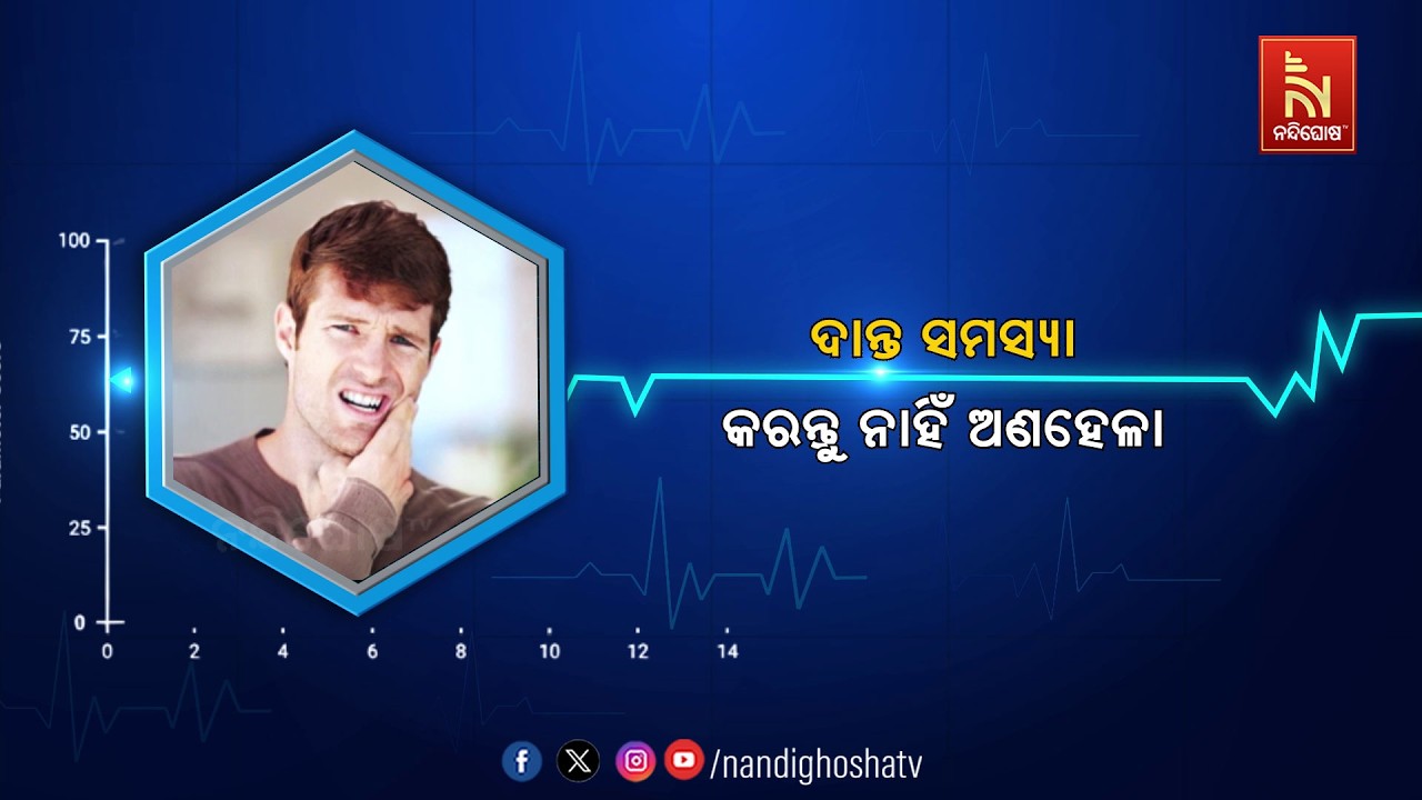 🔴 Live | ଦାନ୍ତ ସମସ୍ୟା : କରନ୍ତୁ ନାହିଁ ଅଣହେଳା | Health line