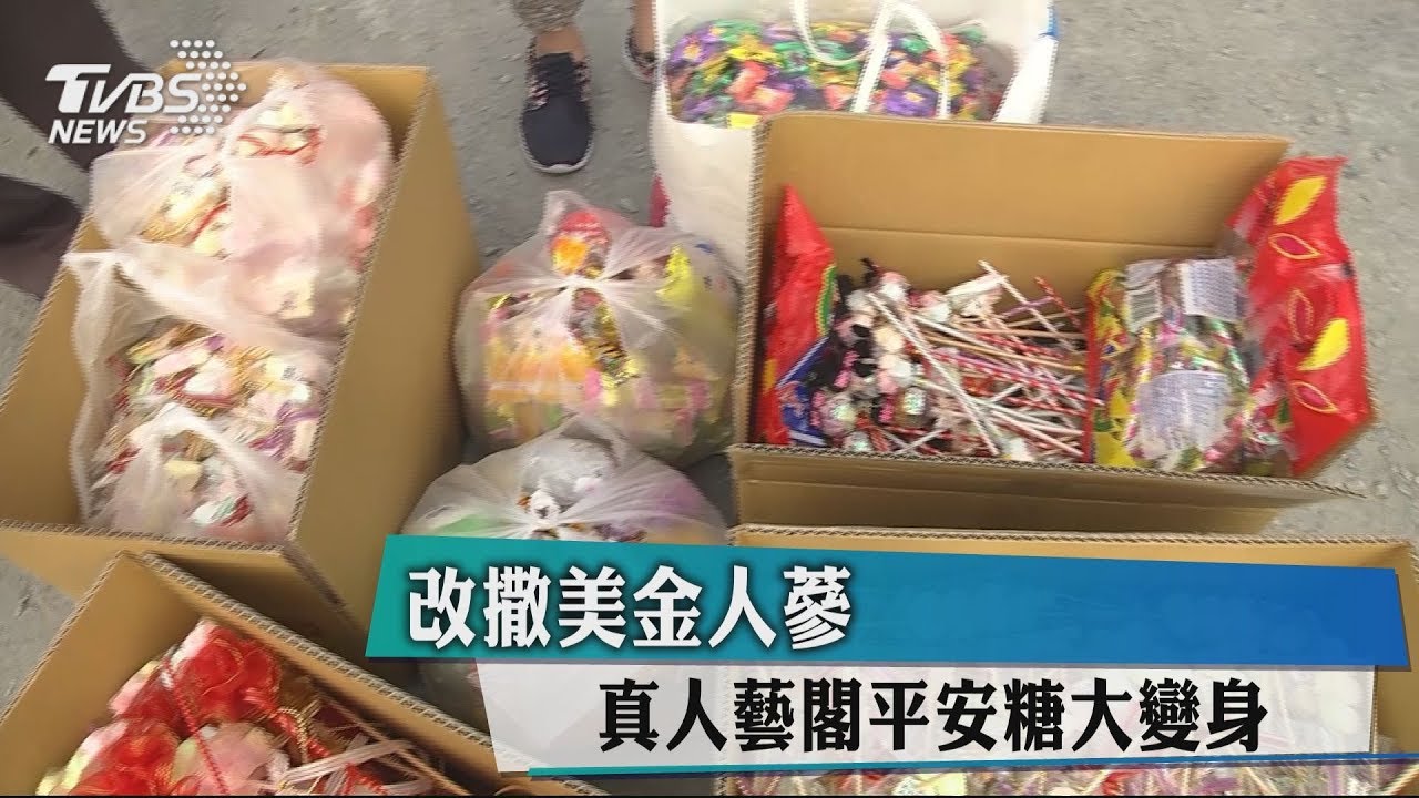 改撒美金人蔘 真人藝閣平安糖大變身