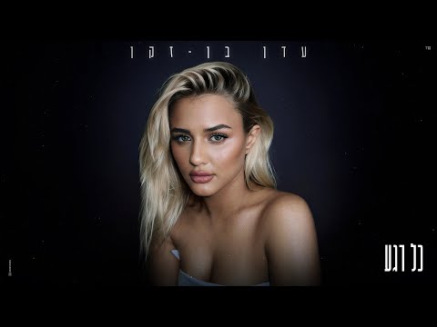 עדן בן זקן - כל רגע (Prod. By Omri Dehan‎ x Eliran Eliyahu)