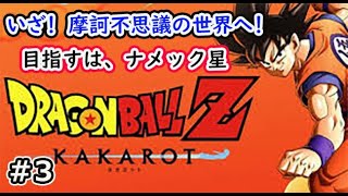 ［ドラゴンボールZ KAKAROT]目指すはナメック星　いざ摩訶不思議の世界へ！＃3