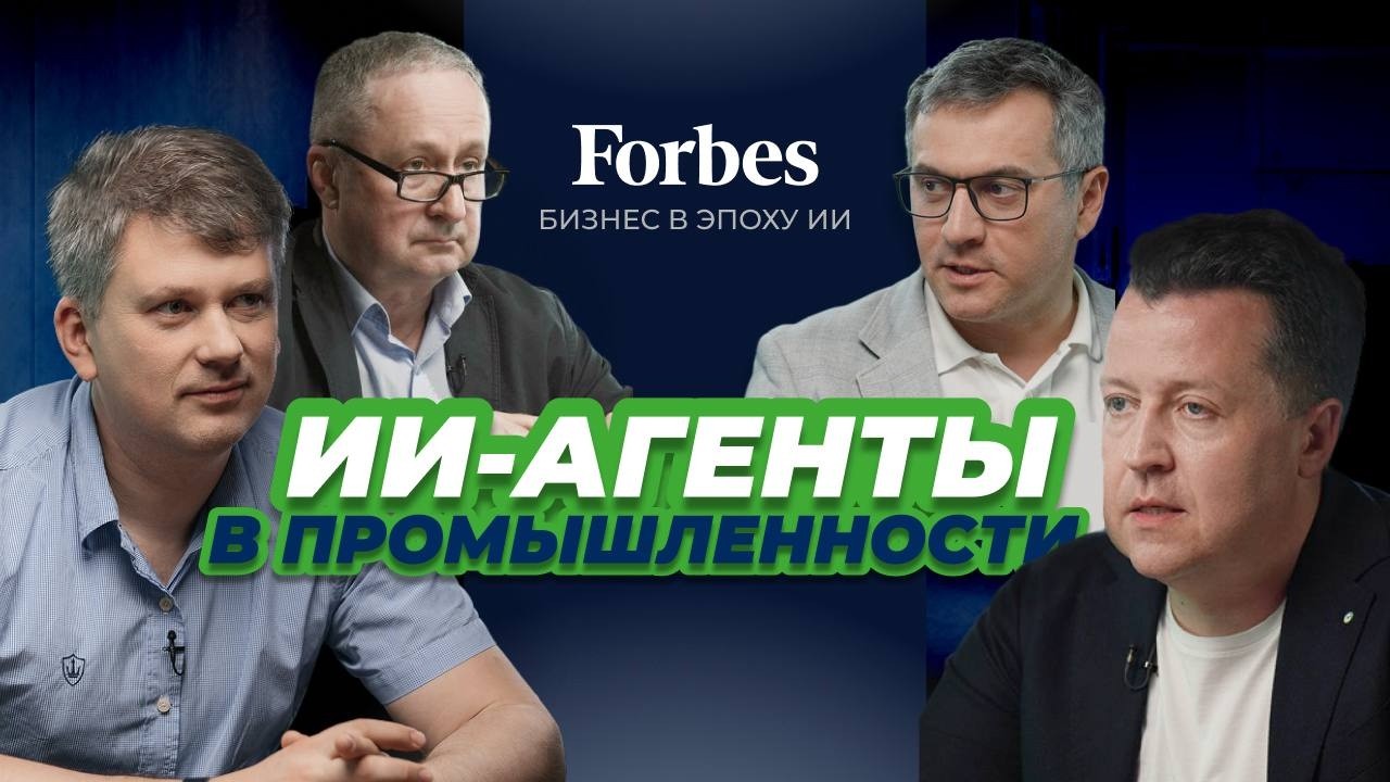 YouTube: Эпоха ИИ-агентов: как промышленность меняет подход к цифровизации