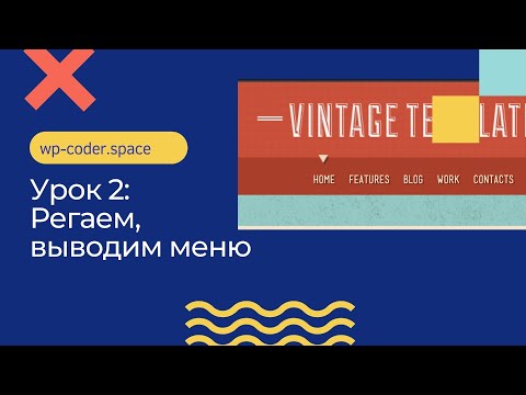 Натяжка Верстки на Wordpress: Урок 2. Підтримка меню, зони меню, вивід меню в шапці сайту