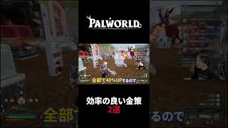 【パルワールド】効率の良い金策方法2選 #Shorts