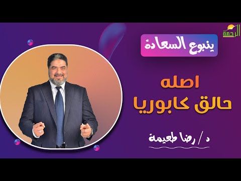 اصله حالق كابوريا || ينبوع السعادة || د . رضا طعيمة
