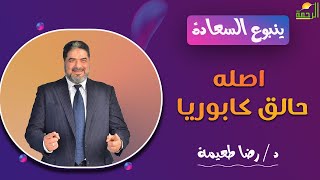 اصله حالق كابوريا || ينبوع السعادة || د . رضا طعيمة