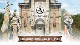 ArcheAge: вышло обновление «Истории о прошлом и будущем» с гильдийскими домами, боевым пропуском и другим