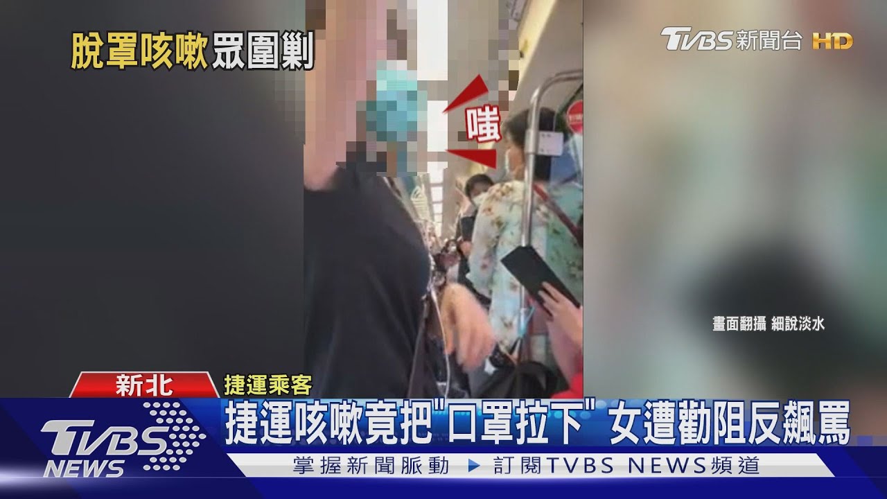 捷運咳嗽竟把「口罩拉下」 女遭勸阻反飆罵