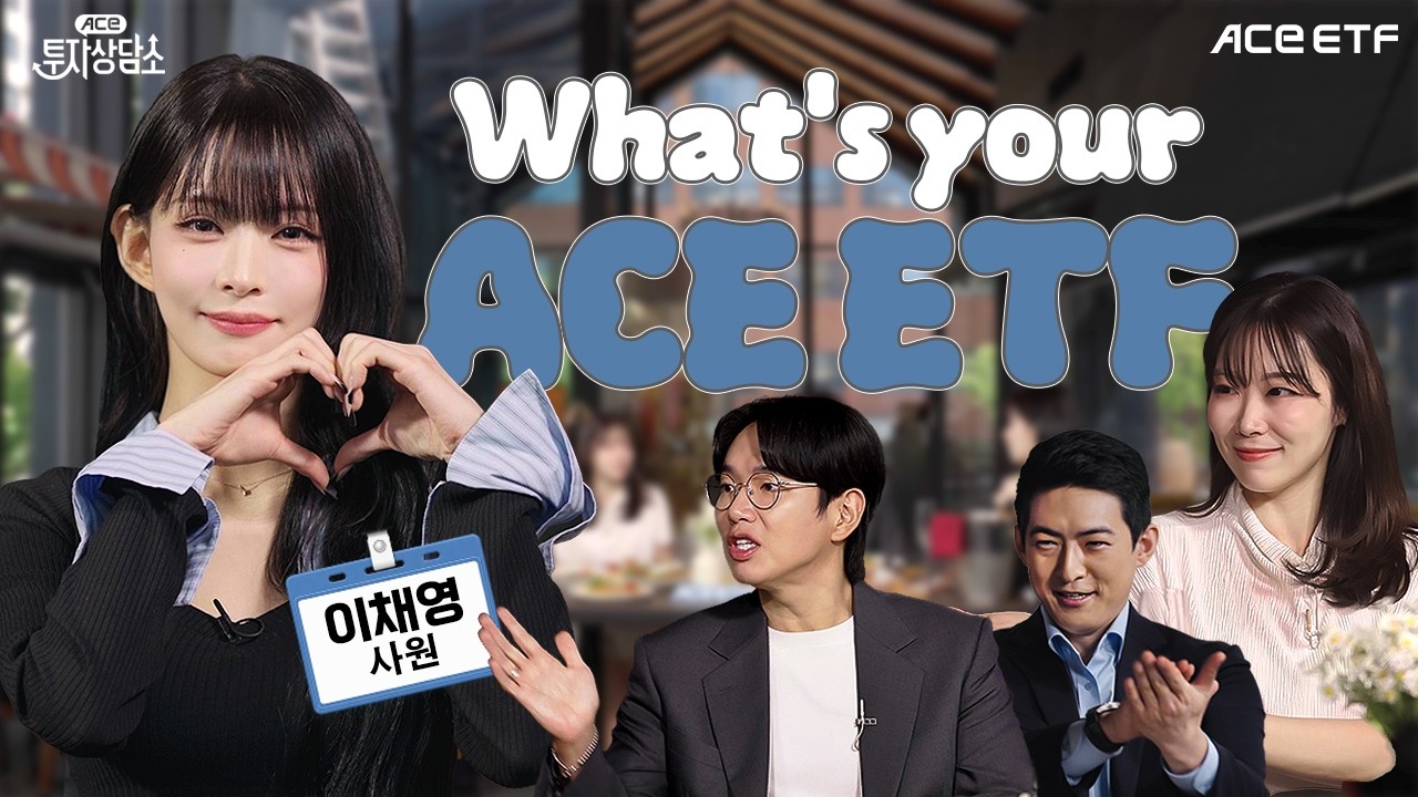 ACE 투자상담소 3편 대표 영상 썸네일