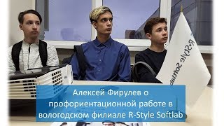 Алексей Фирулев о профориентации в R-Style Softlab