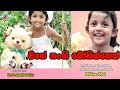 Mage Nangi මගේ නංගි Sinhala Children Song