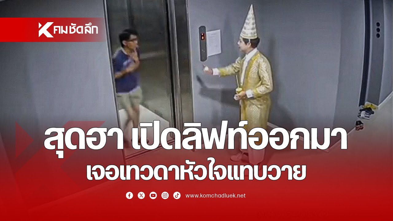 สุดฮา เปิดลิฟท์ออกมา เจอเทวดาหัวใจแทบวาย